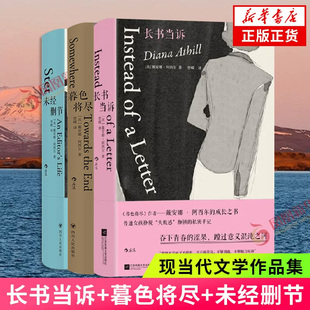长书当诉+未经删节+暮色将尽 戴安娜·阿西尔作品三册套装 断崖式分手康复记录女性价值传记回忆录 外国文学 新华正版书籍