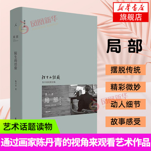 局部1 陌生的经验 陈丹青的私人美术史 网络节目《局部》讲稿三百余幅精美彩图年度艺术话题读物 绘画艺术欣赏书籍