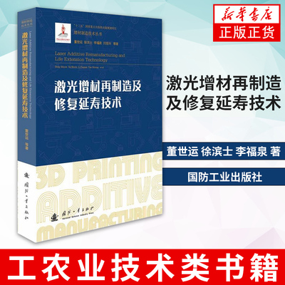 激光增材再制造及修复延寿技术 董世运 徐滨士 李福泉 著 工农业技术类书籍 国防工业出版社【凤凰新华书店旗舰店】