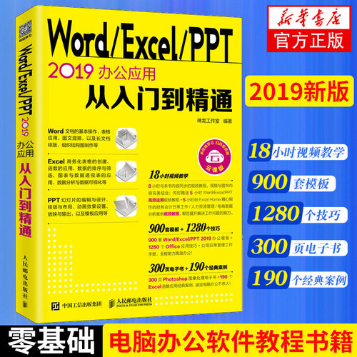 Word/Excel/PPT2019办公应用从入门到精通 数据处理与分析 函数与透视表 扫码看视频学习 office公式与函数文员表格制作书零基础