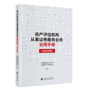 2025年资产评估机构从事证券服务业务合规手册中国证监会会计司，中国资产评估协会理财/基金书籍中国财政经济出版社