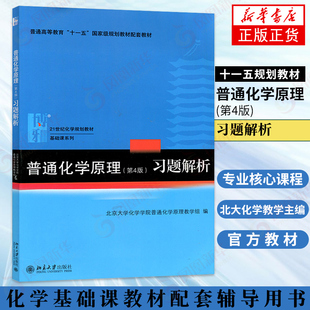普通化学原理(第4版)习题解析 教材配套习题集 华彤文普通化学原理第四版大学化学习题解析 北京大学出版社【凤凰新华书店旗舰店】