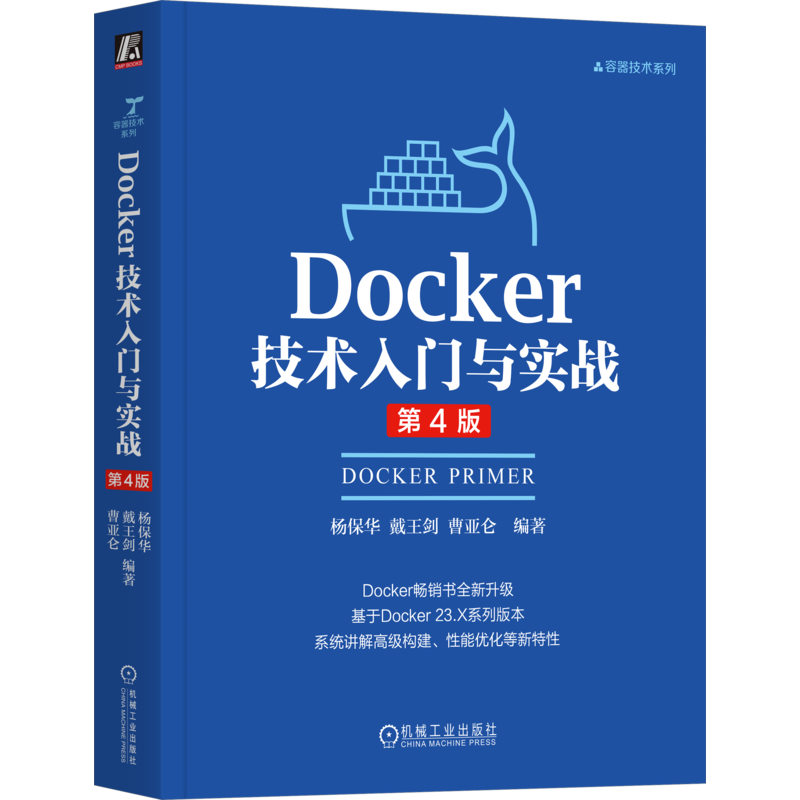 Docker技术入门与实战(第4版)杨保华...[等]操作系统（新）机械工业出版社凤凰新华书店旗舰店