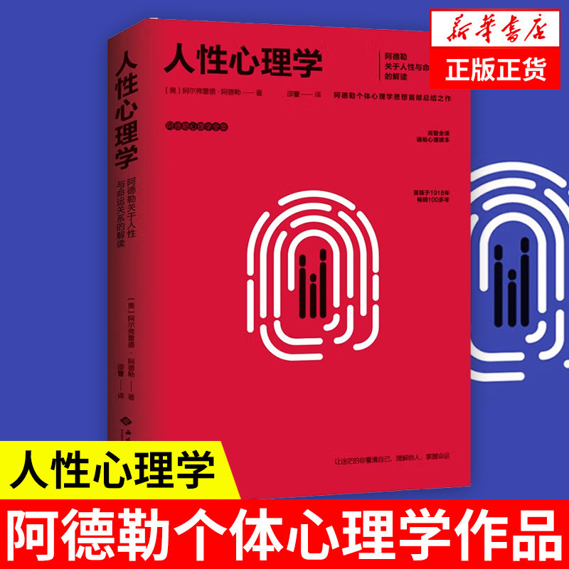 人性心理学 阿德勒心理学全集 (奥)阿尔弗雷德 阿德勒 著 社会科学心理学书籍 正版书籍 【凤凰新华书店旗舰店】
