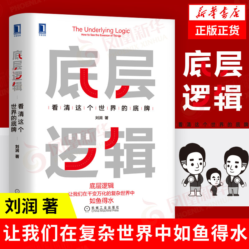 底层逻辑 刘润看清这个世界的底牌 5分钟商学院 各行业底层逻辑分析商业思维社交管理沟通企业管理正版书籍凤凰新华书店 - 实物图