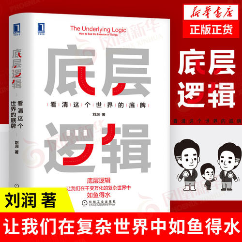 底层逻辑 刘润看清这个世界的底牌 5分钟商学院 各行业底层逻辑分析商业思维社交管理沟通企业管理正版书籍凤凰新华书店