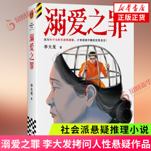 溺爱之罪 李大发著 离奇诡异的连环命案烧脑推理多重反转的震撼真相 侦探悬疑推理小说 社会派悬疑推理 新华正版书籍