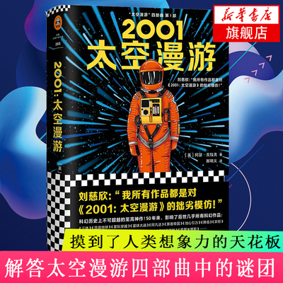2001太空漫游 阿瑟克拉克著 四部曲系列一1部 现当代外国文学科幻小说书籍 凤凰新华书店旗舰店