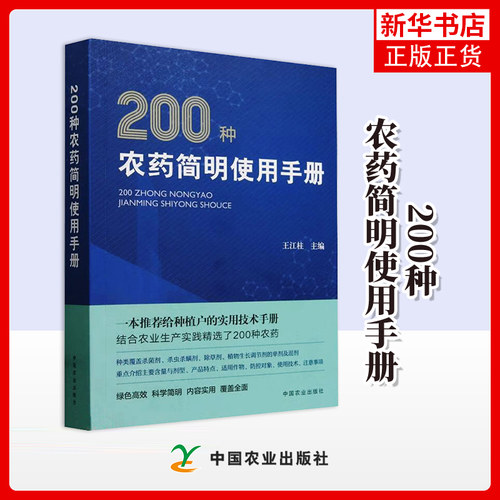 200种农药简明使用手册 中国农业出版社 农业基础科学 新华正版书籍