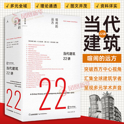 当代建筑22讲 喧闹的远方 埃利· G. 哈达德 大卫·里夫金德 艺术 建筑理论 现当代建筑15讲 凤凰新华书店正版书籍