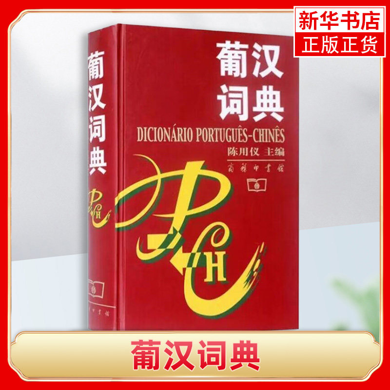 葡汉词典 精装 商务印书馆 陈用仪主编 葡语字典一部综合性双语词典 葡萄牙语字典 葡萄牙语学习教材工具书籍