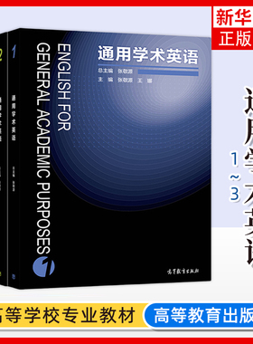 任选 通用学术英语123 张敬源 王娜 English for general academic purposes 高教社 大学英语教材 英语科技文献阅读 学术论文写作