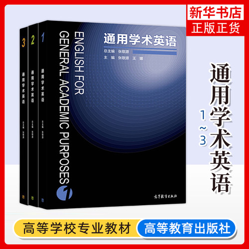 任选 通用学术英语123 张敬源 王娜 English for general academic purposes 高教社 大学英语教材 英语科技文献阅读 学术论文写作
