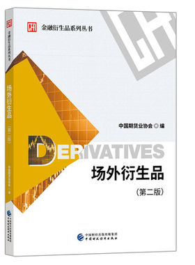 场外衍生品（第二版)作者: 中国期货业协会 金融衍生品系列丛书 指导低买高卖以典型实例剖析理论实战应用 凤凰新华书店旗舰店正版