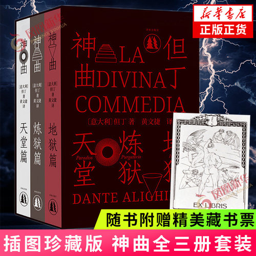 神曲 全三册 插图珍藏版  意大利语底本直译 保留原著固有行数 4000条注释  附赠汉意双语朗诵音频 意大利使馆文化处 新华书店正版
