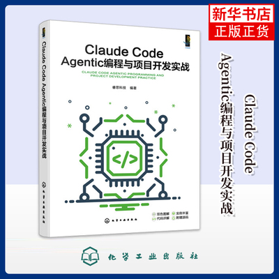 Claude Code Agentic编程与项目开发实战睿思科技  编著计算机控制仿真与人工智能化学工业出版社