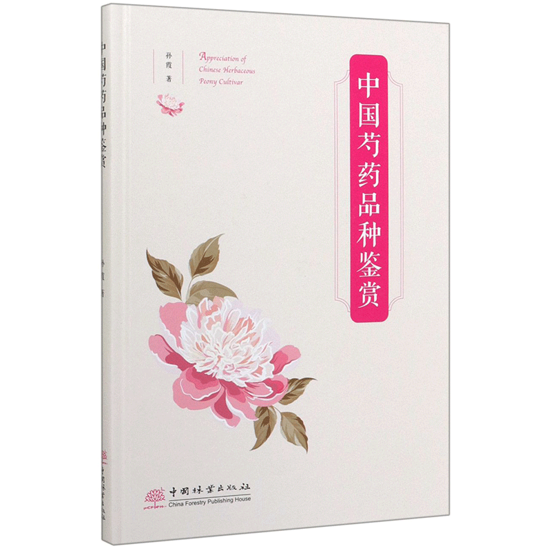 中国芍药品种鉴赏 中国芍药品种鉴赏与培育书籍 植物花卉百科大全 芍药资源分布品种分类繁育栽培技术书籍 凤凰新华书店旗舰店正版高性价比高么？