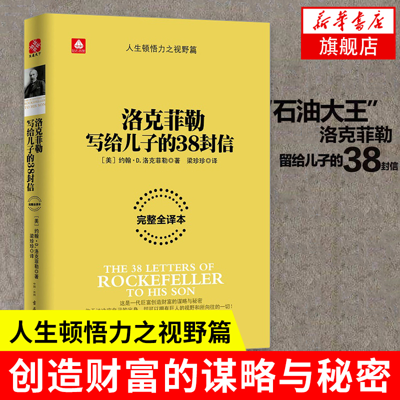 洛克菲勒写给儿子的38封信 [美]约翰 D 洛克菲勒 著 创造财富的谋略与秘密 自我实现成功励志书籍 正版书籍【凤凰新华书店旗舰店】