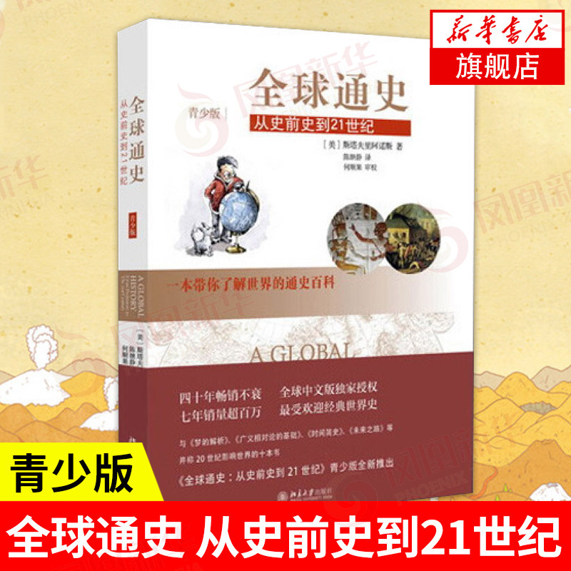 全球斯塔夫里阿诺斯世界史欧洲图片