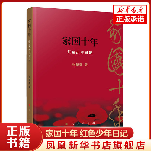 家国十年 红色少年日记 张新蚕 历史书籍中国史 人民出版社 正版书籍【凤凰新华书店旗舰店】