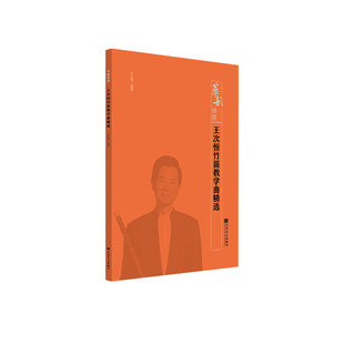 王次恒竹笛教学曲精选-华韵师苑王次恒音乐（新）人民音乐出版社凤凰新华书店旗舰店