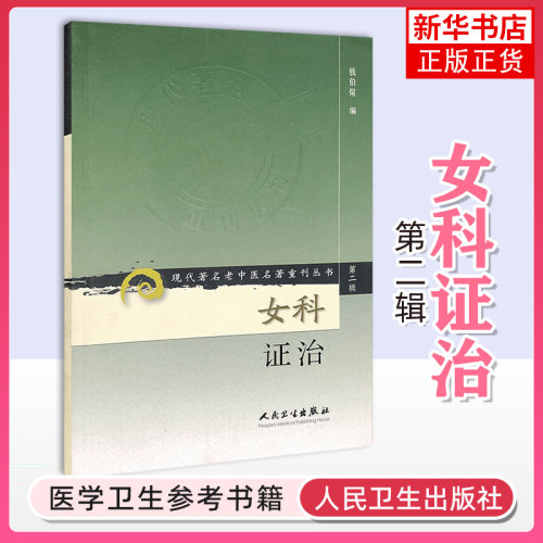 女科证治 现代著名老中医名著重刊丛书第2二辑 钱伯煊 编人民卫生出版社 中医女科妇产科临床 凤凰新华书店官方旗舰店 正版书籍