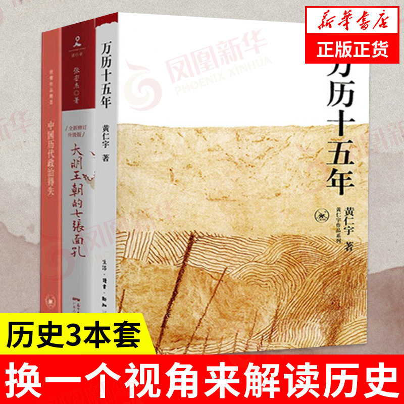 【3本套】万历十五年+大明王朝的七张面孔+中国历代政治得失 换一个视角来解读历史 呈现真实面历史 正版书籍 凤凰新华书店旗舰店怎么看?