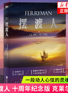 摆渡人 十周年纪念版 克莱尔著 如果命运是一条孤独的河流 谁会是你灵魂的摆渡人 三部曲合集 外国小说 凤凰新华书店正版