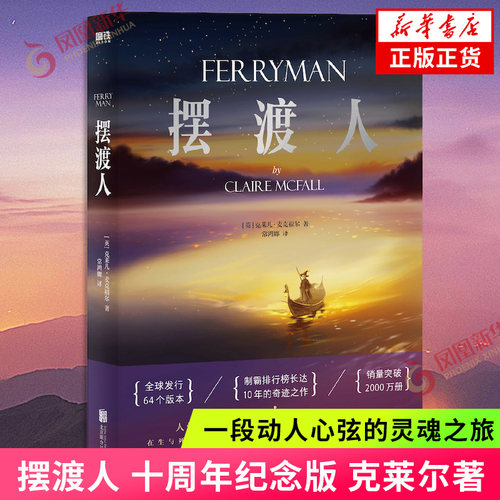 摆渡人 十周年纪念版 克莱尔著 如果命运是一条孤独的河流 谁会是你灵魂的摆渡人 三部曲合集 外国小说 凤凰新华书店正版