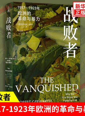 方尖碑 战败者1917-1923年欧洲的革命与暴力 完整再现一战后战败国的失序与动荡 映射欧洲冲突的困局 译林出版社 新华书店正版书籍