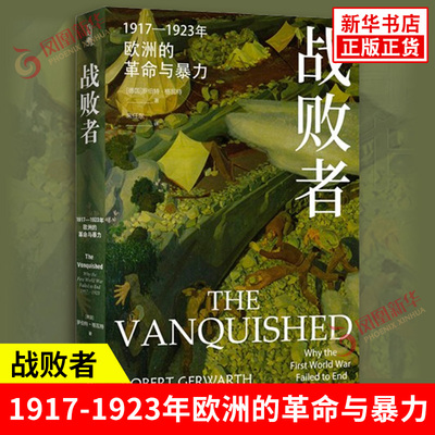 方尖碑 战败者1917-1923年欧洲的革命与暴力 完整再现一战后战败国的失序与动荡 映射欧洲冲突的困局 译林出版社 新华书店正版书籍