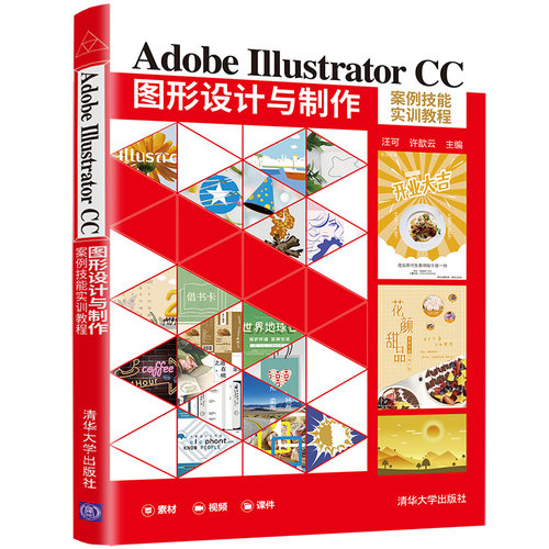 平面设计与应用综合案例技能实训教程 汪可 许歆云 艺术设计类Illustrator 图形设计 清华大学出版社凤凰新华书店旗舰店