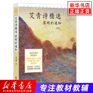 阅读 书目 通知 中学生课外拓展阅读 名家公开课美绘版 艾青诗选 九年级上册 整本书阅读课程设计 艾青著 黎明 艾青诗精选