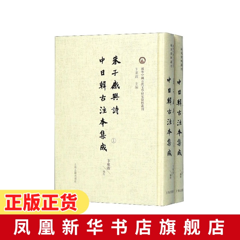 朱子感兴诗中日韩古注本集成(上下)域外中国古代文学研究资料丛刊汇集中日韩对朱熹斋居感兴诗二十首的十六种著本新华书店正版