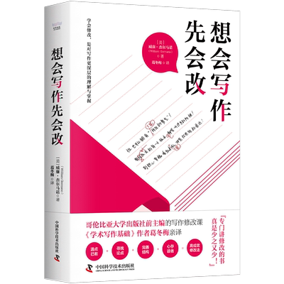 想会写作先会改 [美]威廉 杰尔马诺 著 清点已有 寻找论点 完善结构 心存读者 高成效修改法 社会科学正版书籍 凤凰新华书店旗舰店