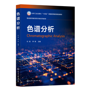 色谱分析（杜斌）杜斌、李杨   主编大学教材化学工业出版社凤凰新华书店旗舰店