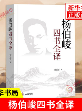 杨伯峻四书全译中国哲学