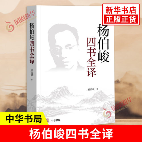 杨伯峻四书全译中国哲学