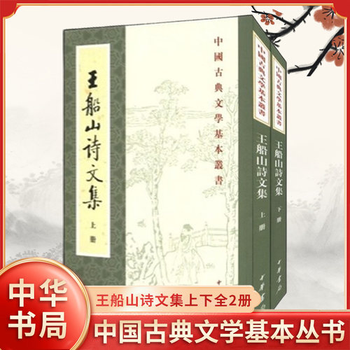 王船山诗文集(上下)新华书店