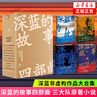 深蓝的故事四部曲 深蓝著 三大队影视剧原著小说 文字版守护解放西 真实案件记录非虚构作品合集 新星出版社 新华书店正版书籍