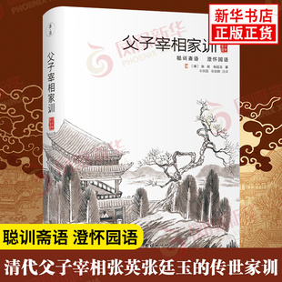 父子宰相家训 聪训斋语 澄怀园语 全注全译本 清 张英 张廷玉 著 清代父子宰相张英张廷玉的传世家训 六尺巷的由来 新华书店正版书