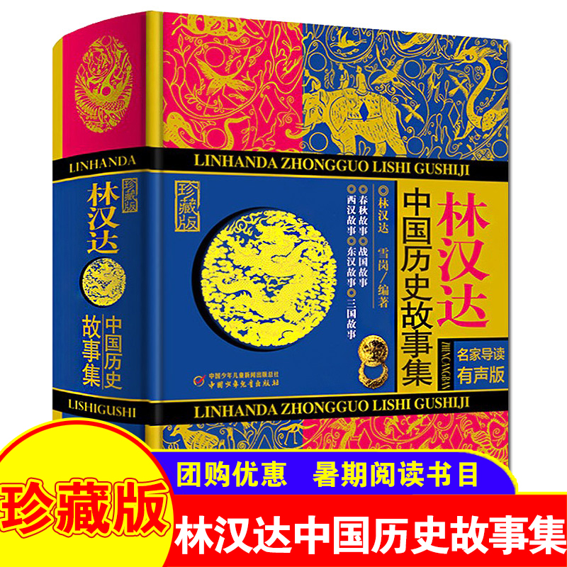 林汉达中国历史故事集珍藏版 青少年儿童文学历史名著中小学生语文阅读与写作 三四五六年级小学生课外阅读书籍【新华书店旗舰店】 - 封面