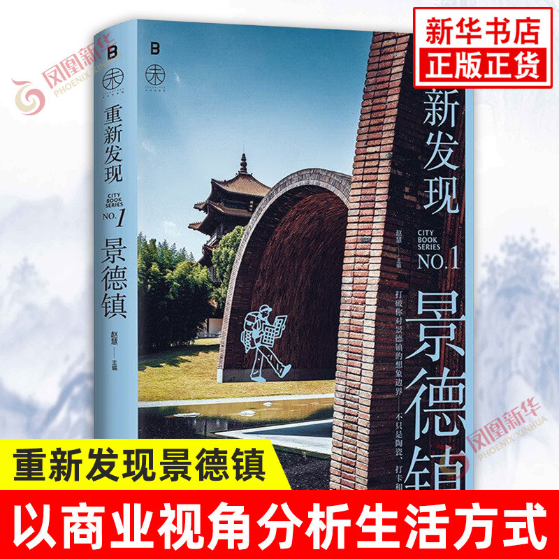 重新发现景德镇 《第1财经》“城市系列”第1本 以商业视角分析生活方式 正版书籍 凤凰新华书店旗舰店