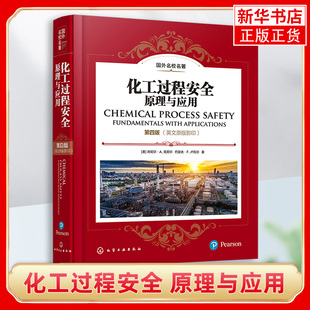 化工过程安全 原理与应用 第四版 英文原版影印 反映了化工安全技术的进展以及应用 化学工业出版社 凤凰新华书店正版书籍