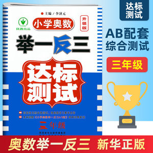 举一反三3年级达标测试小学三年级奥数教材配套试卷小学奥数举一反三数学思维训练奥数竞赛奥赛辅导同步讲解竞赛辅导新华正版