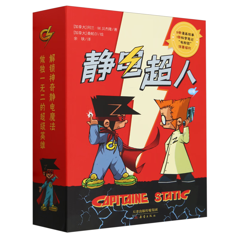静电超人全10册 用知识消除冬季静电 让孩子在趣味阅读中爱上物理  在小男孩的爆笑校园生活中解锁静电魔法