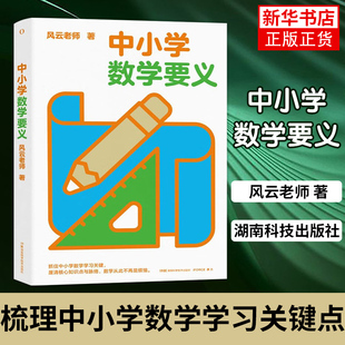 中小学数学要义 风云老师 梳理中小学数学学习关键点 学好数学 湖南科技出版社 正版书籍 凤凰新华书店旗舰店