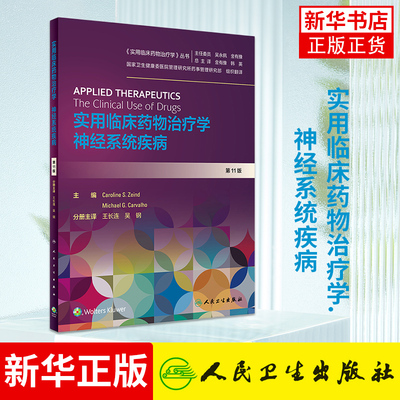 实用临床药物治疗学.神经系统疾病(第11版)王长连 医药卫生药学类书籍 临床药物说明 人民卫生出版社凤凰新华书店旗舰店