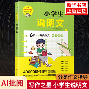 小学生说明文 写作之星 6步写好分类作文 AI批阅 小学作文基础与强化分类训练作文素材参考指导教辅学习资料 凤凰新华书店旗舰店