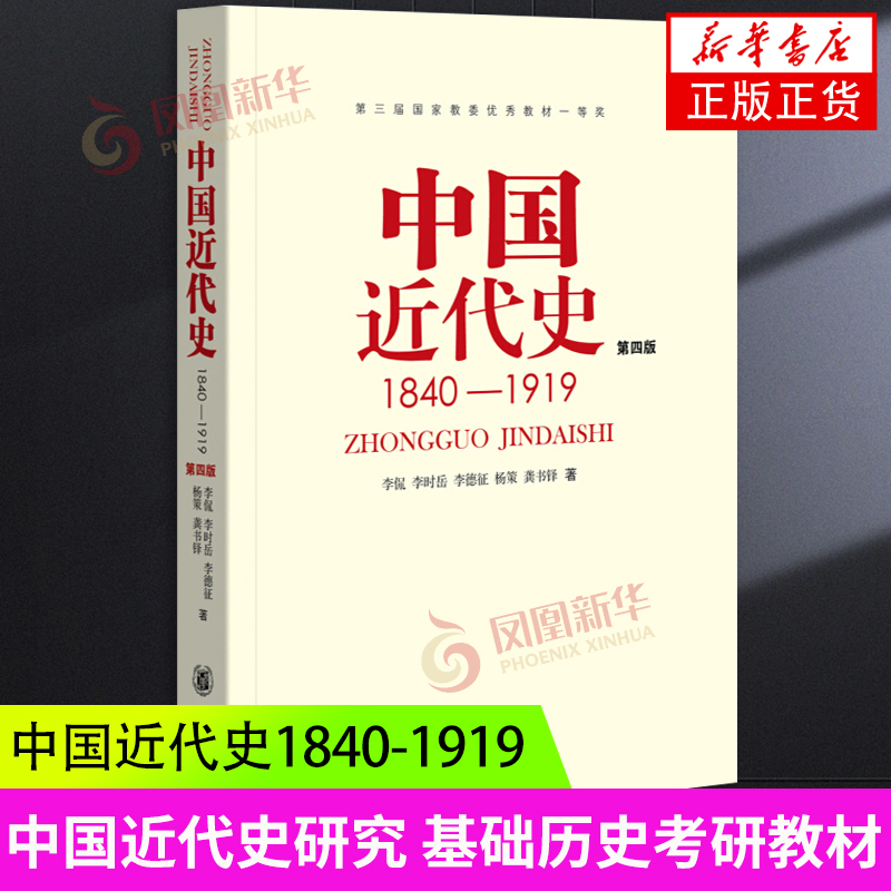 中国近代史1840-1919 第4版 从鸦片战争到五四运动这八十年的历史 历史中国史 近代史研究 历史研究 历史知识 中华书局 新华正版 书籍/杂志/报纸 中国通史 原图主图